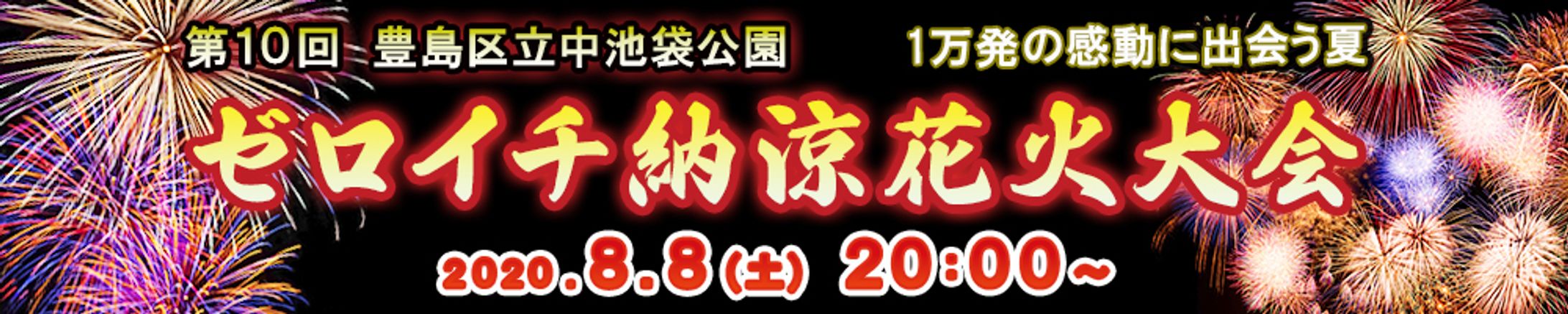 ゼロイチ納涼花火大会-1