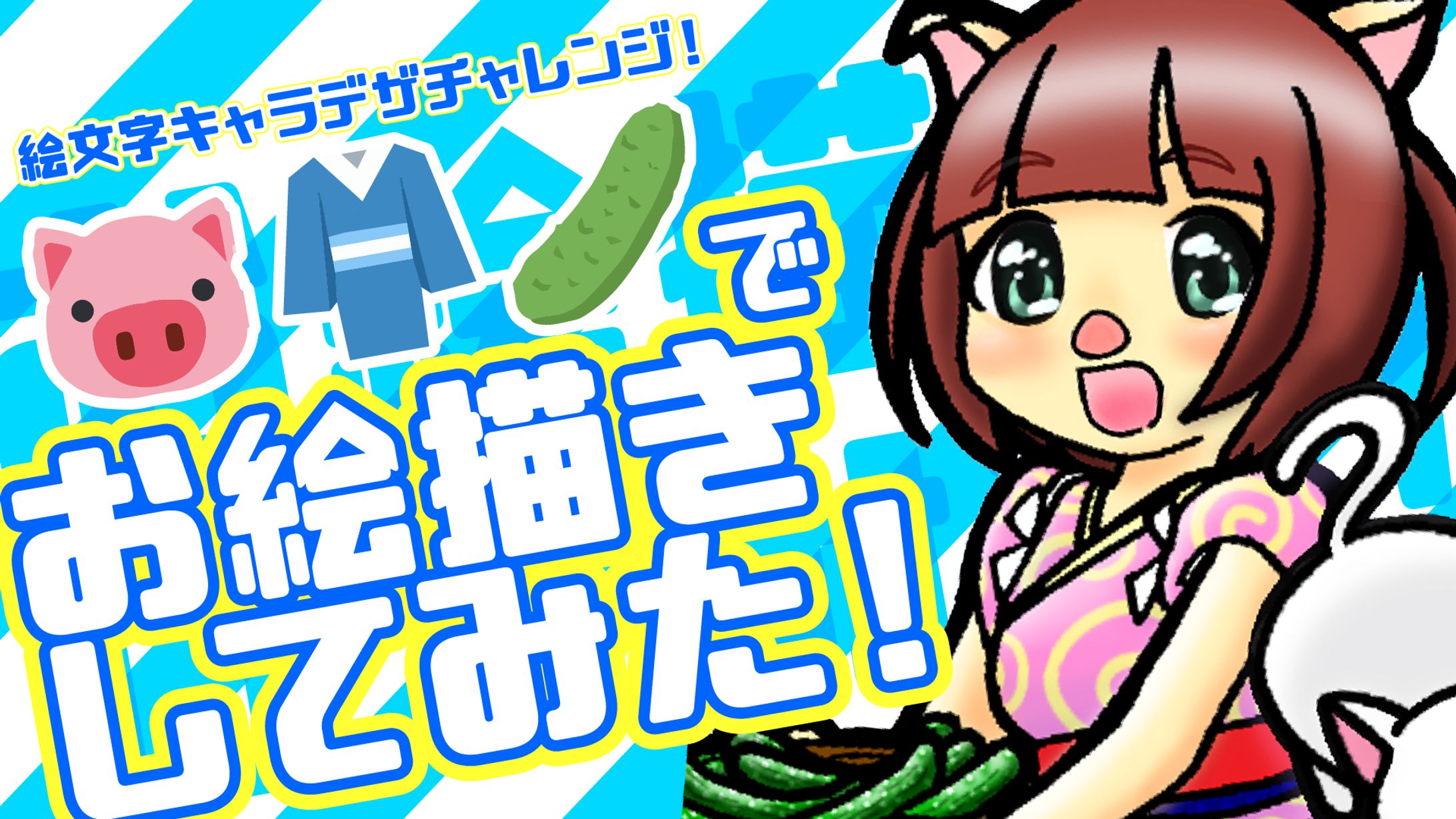 お絵描き企画シリーズ　動画サムネイル-1