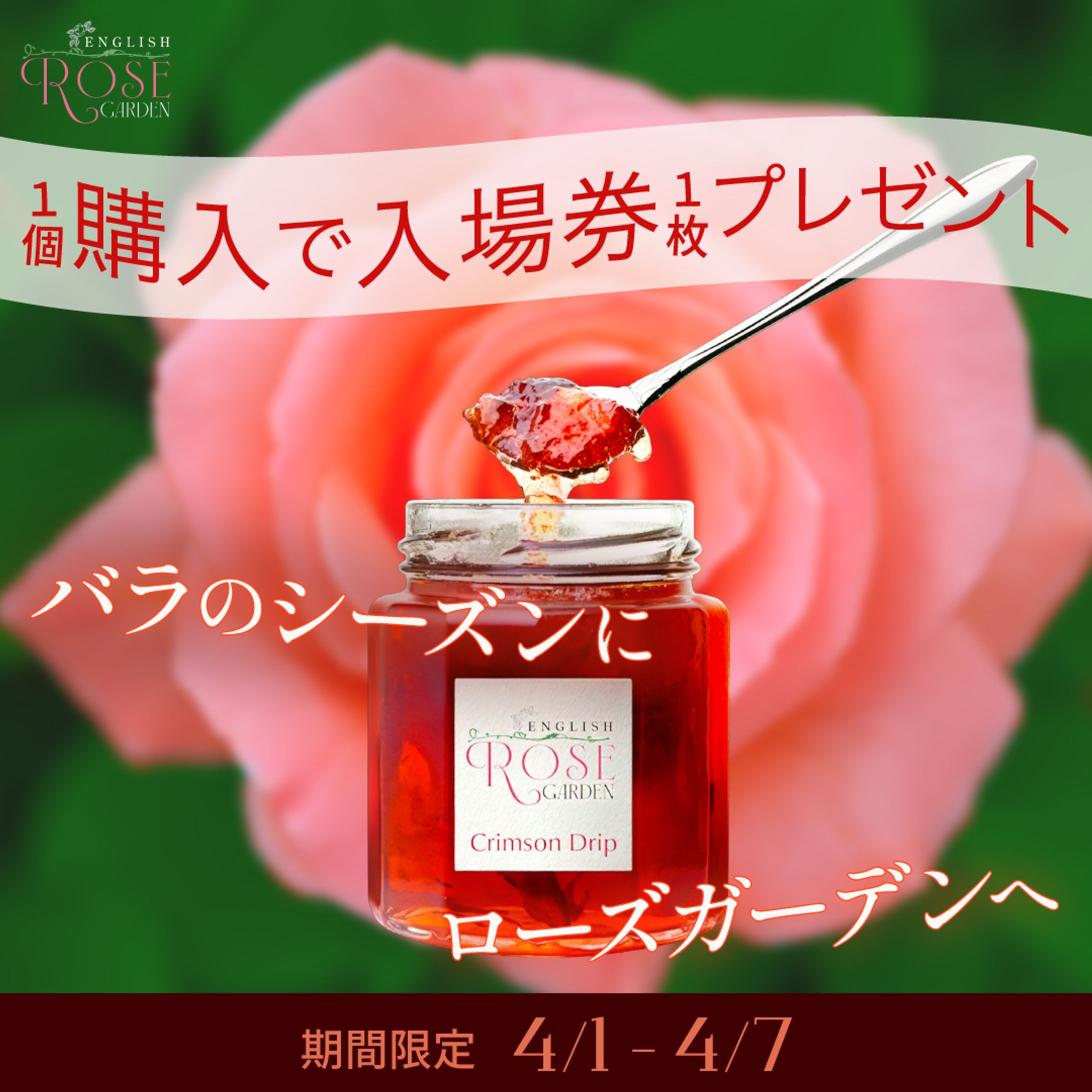 「薔薇のコンフィチュール」SNSキャンペーンバナー2-1