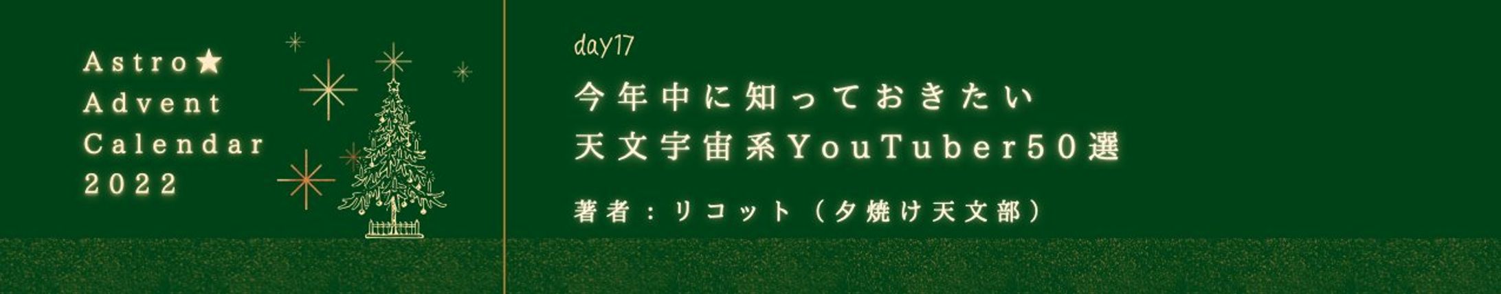 【記事執筆】天文宇宙系YouTuber 50選（Astro Advent Calendar 2022）-1