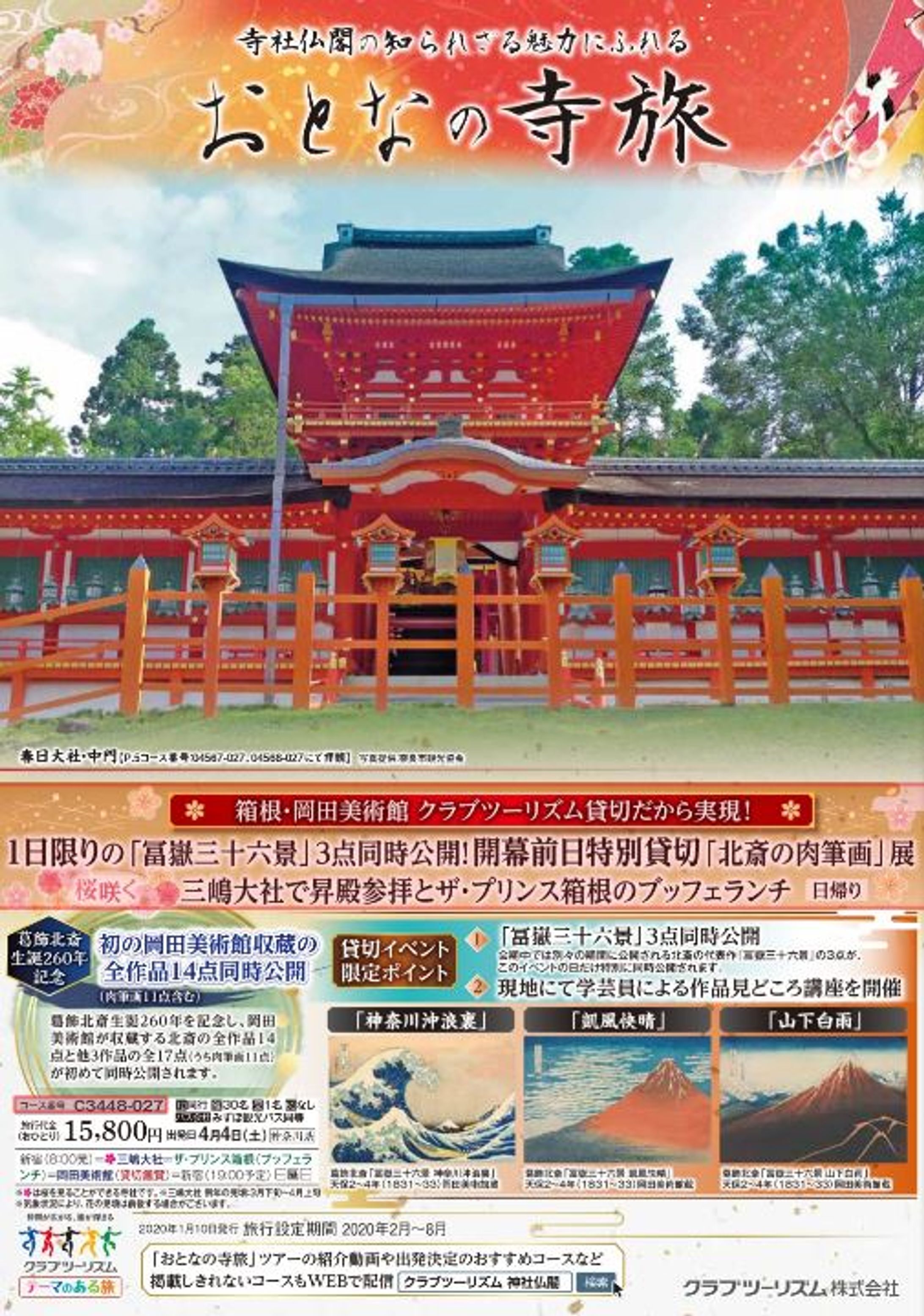 20200110【クラブツーリズム】おとなの寺旅1/10号（ツアーパンフレット）-1