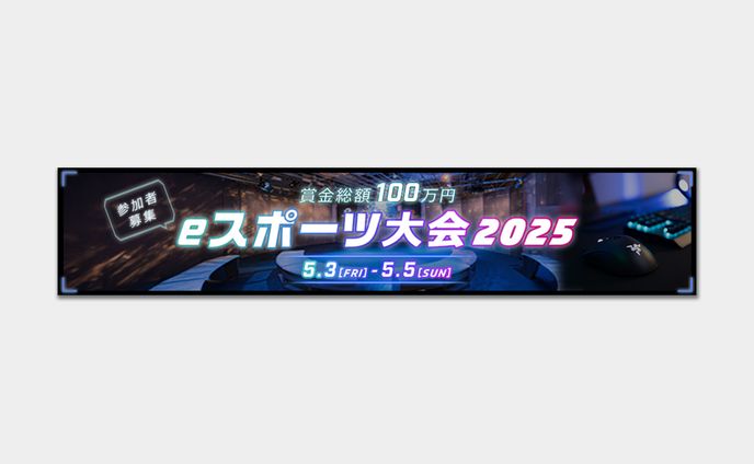 【バナー】eスポーツ大会