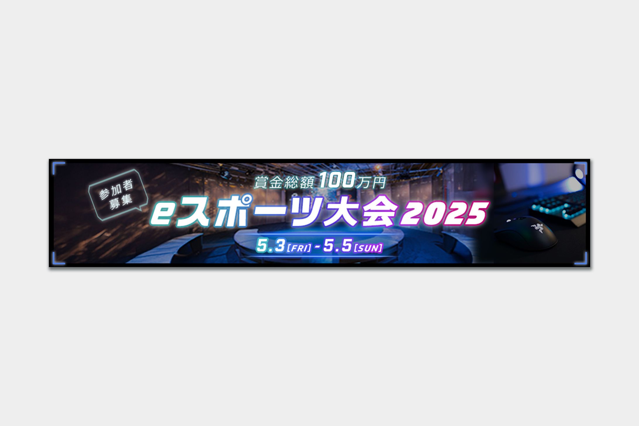 【バナー】eスポーツ大会-1