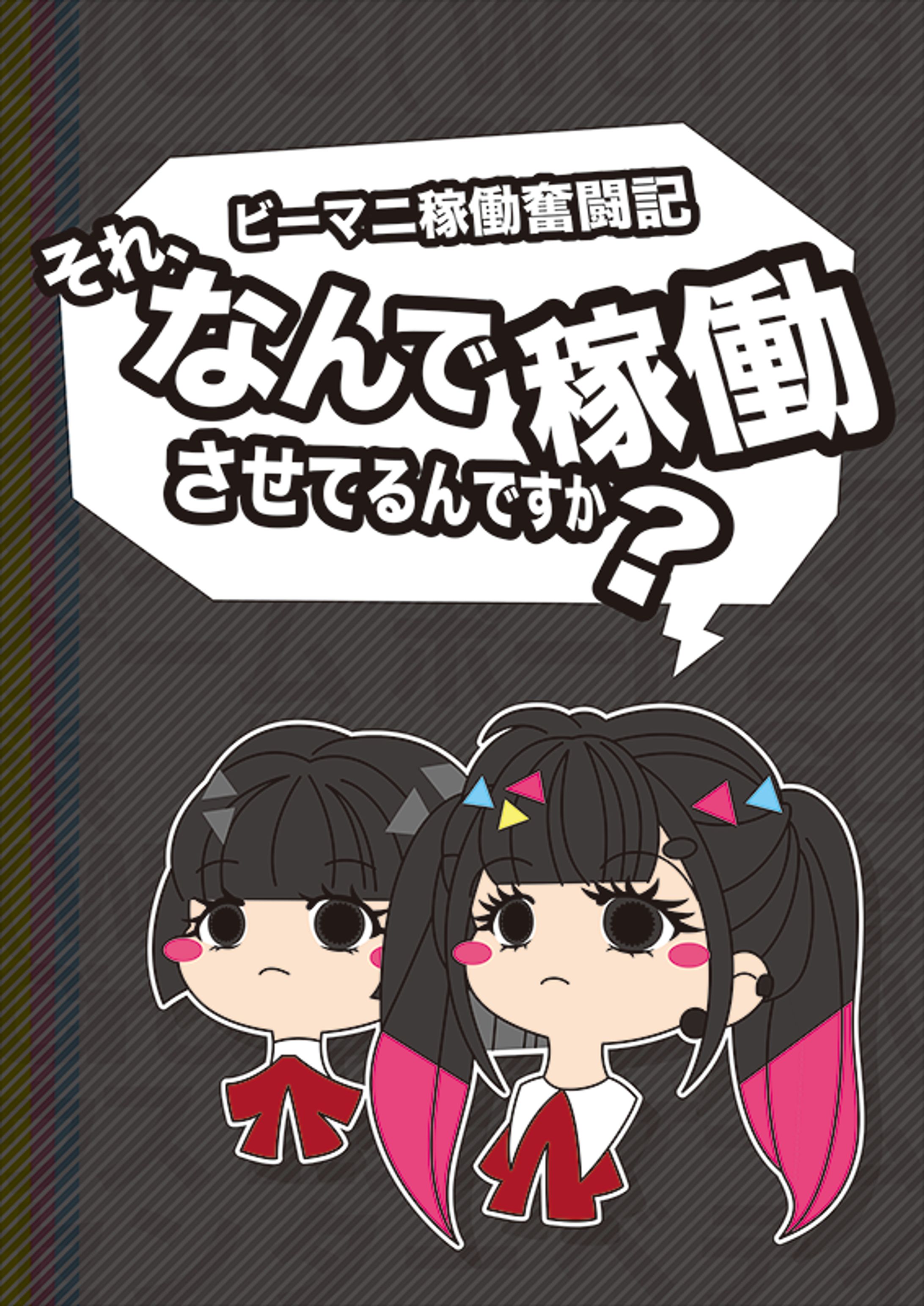 ファンブック「ビーマニ稼働奮闘記 -それ、なんで稼働させてるんですか？-」-1