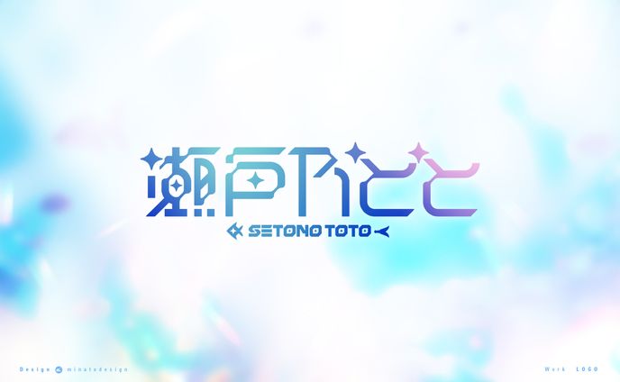 瀬戸乃とと様  ネームロゴ