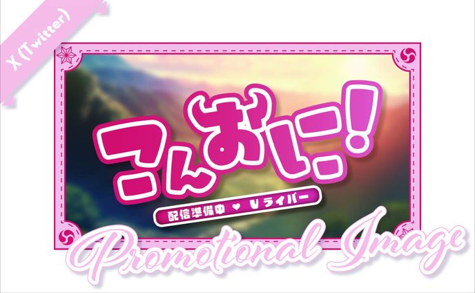 [ 挨拶ツイート ]　鬼明さお様