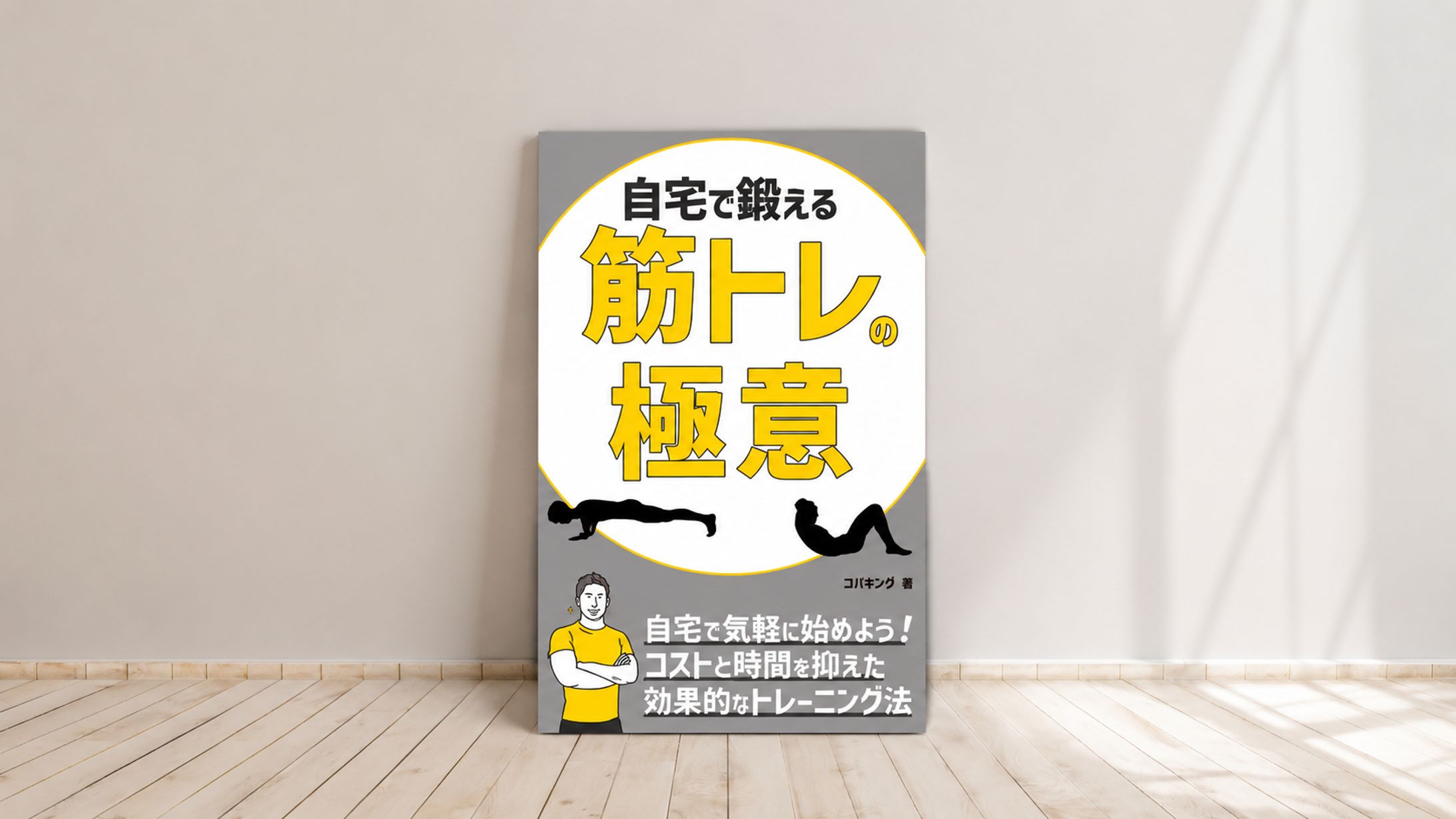 【電子書籍】自宅で鍛える筋トレ-1