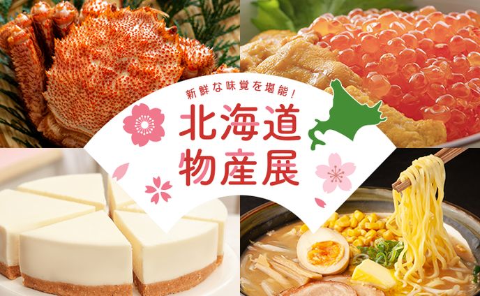 北海道物産展_サイト内バナー(架空)