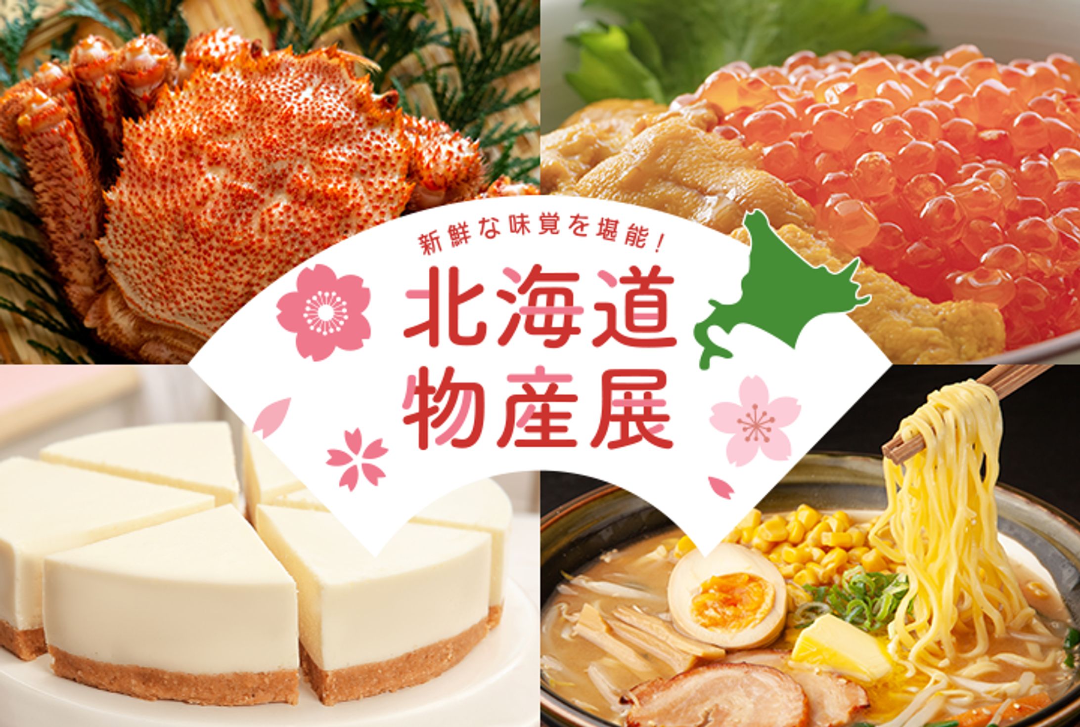 北海道物産展_サイト内バナー(架空)-1
