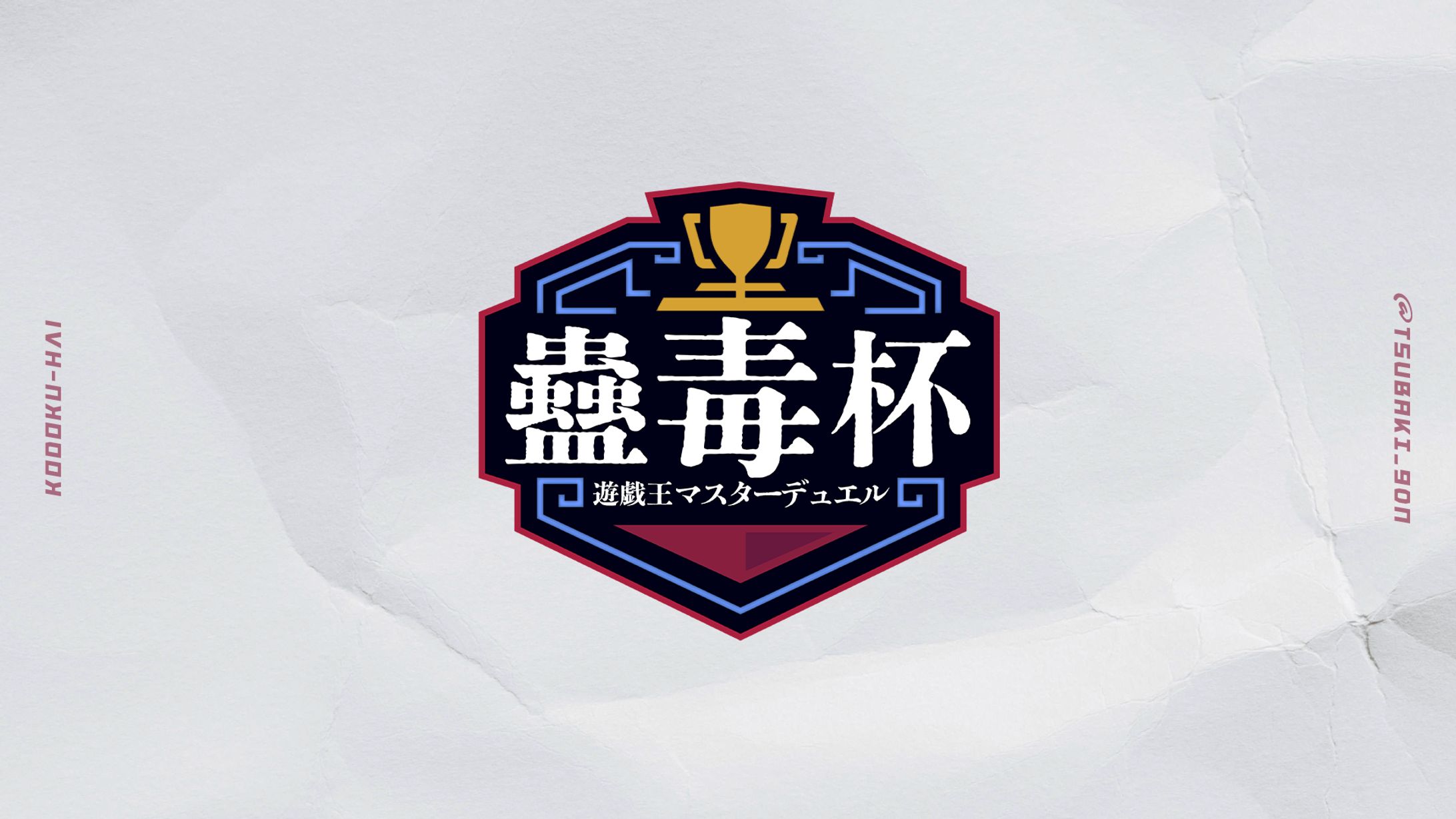 椿くおん様　個人主催ゲーム大会ロゴ-1