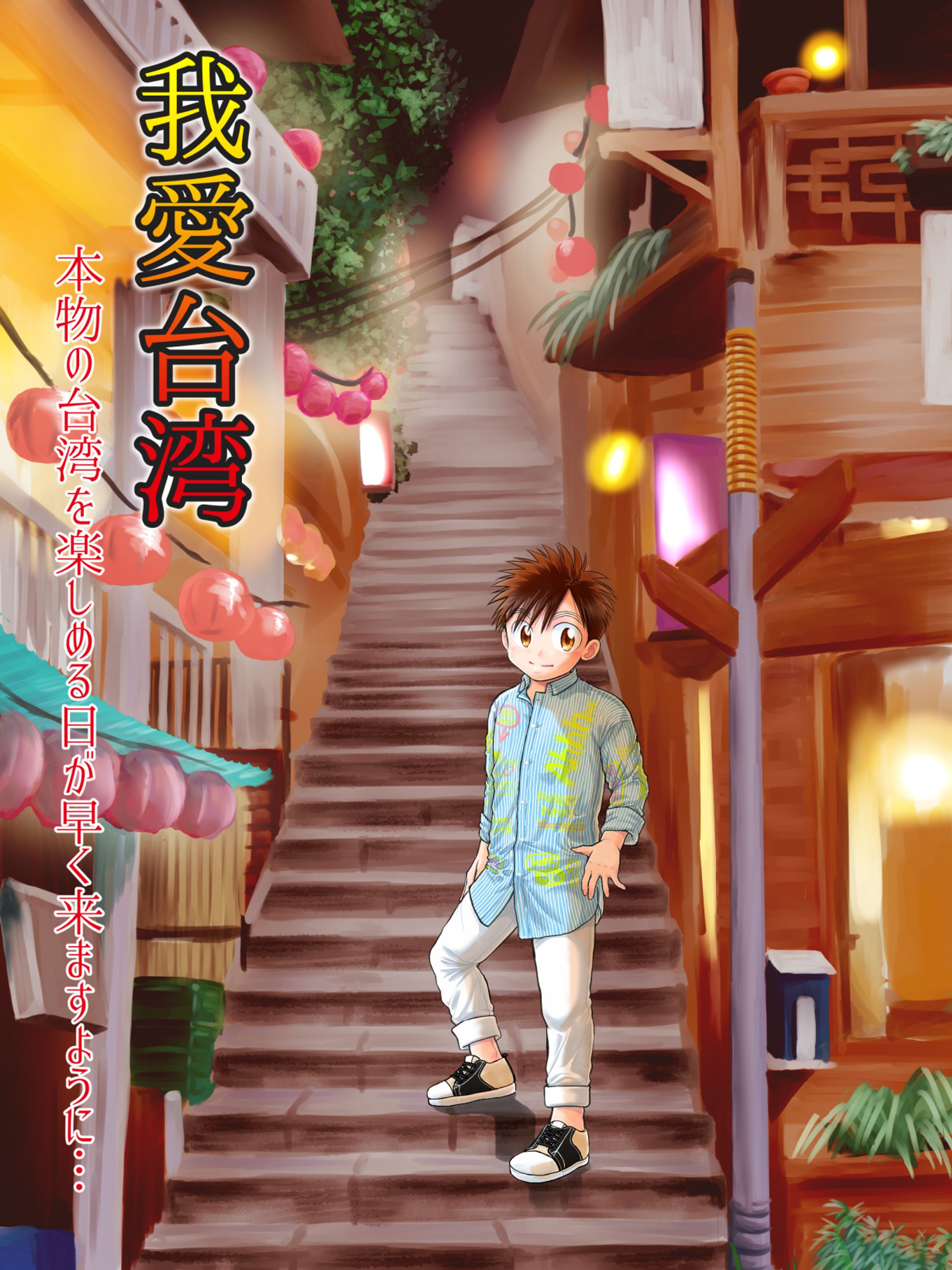 我愛台湾-1