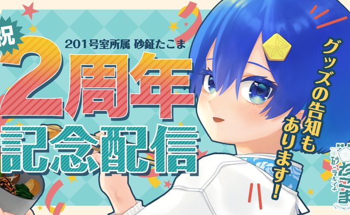 砂鉦たこま２周年記念配信サムネイル