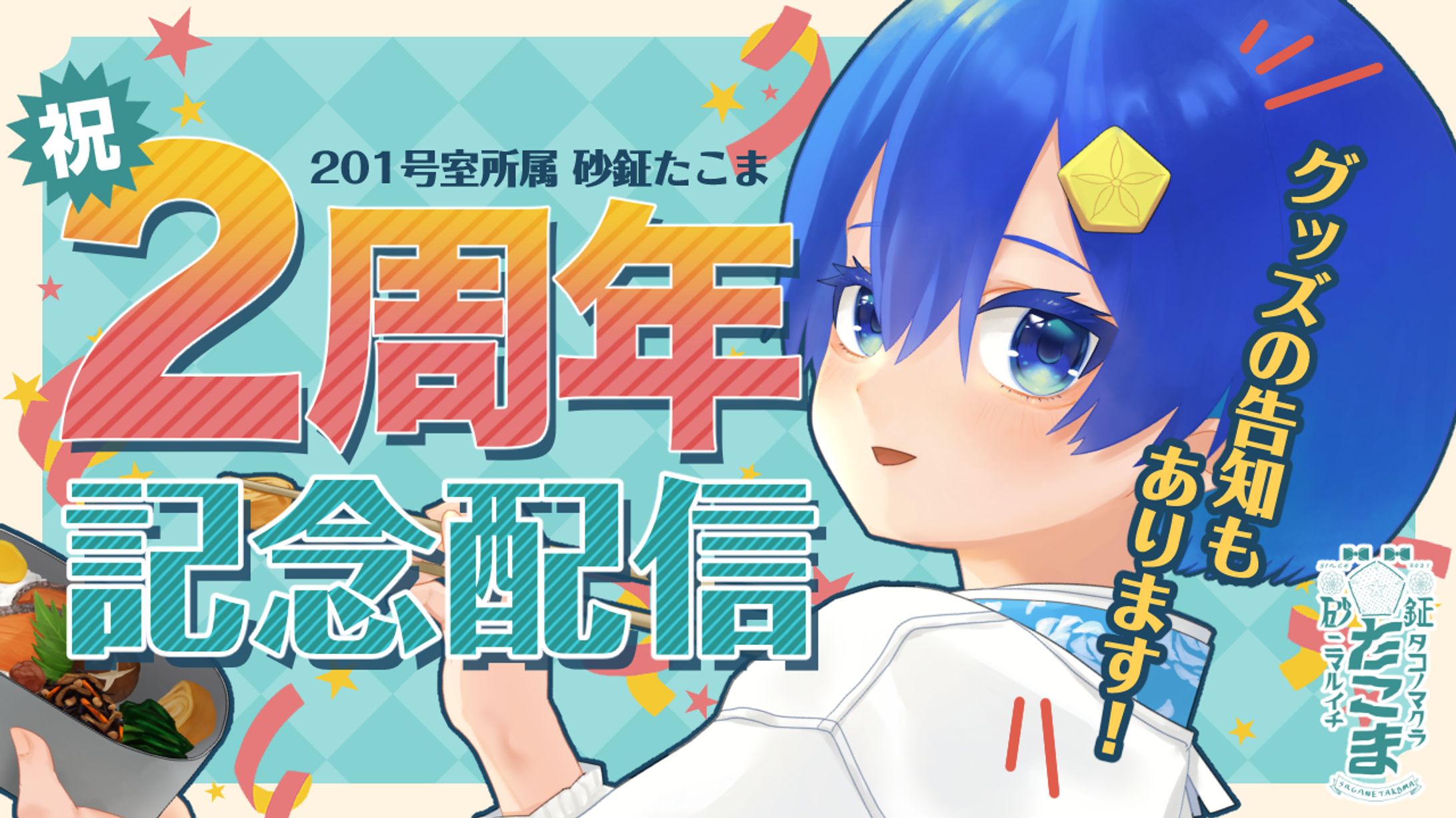 砂鉦たこま２周年記念配信サムネイル-1