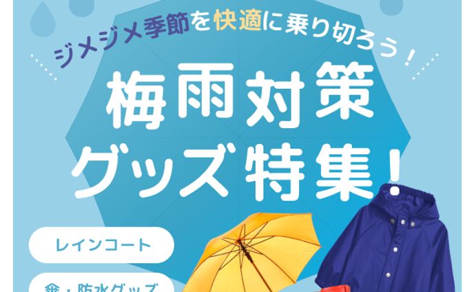 梅雨対策グッズ特集！