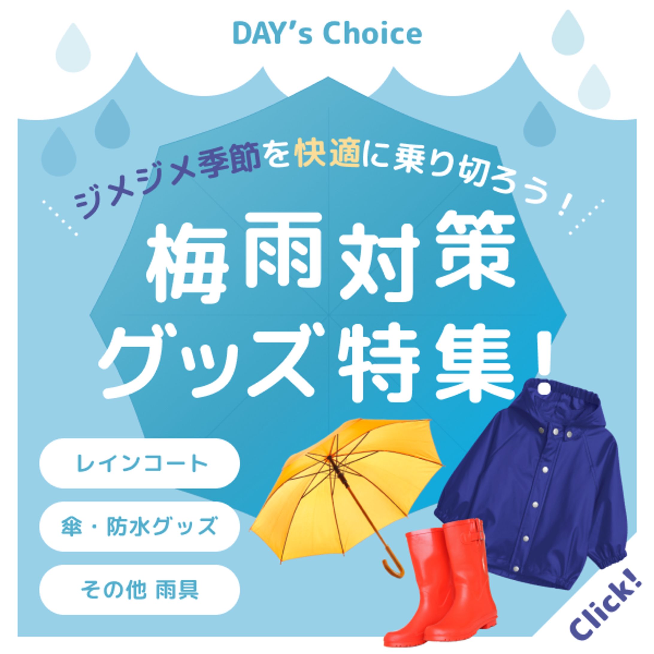梅雨対策グッズ特集！-1