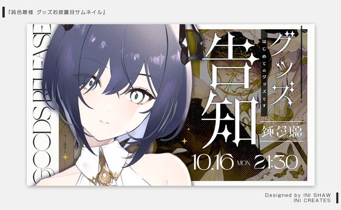 鈍色聴様/グッズお披露目サムネイル
