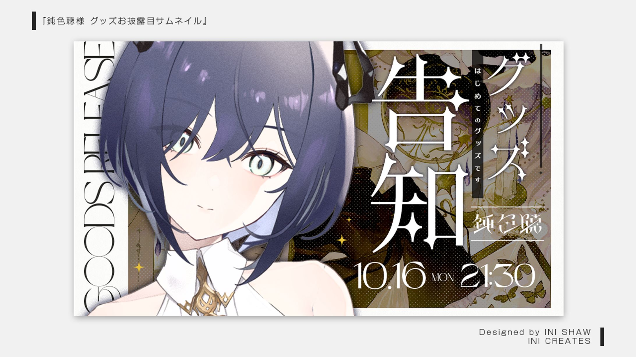 鈍色聴様/グッズお披露目サムネイル-1