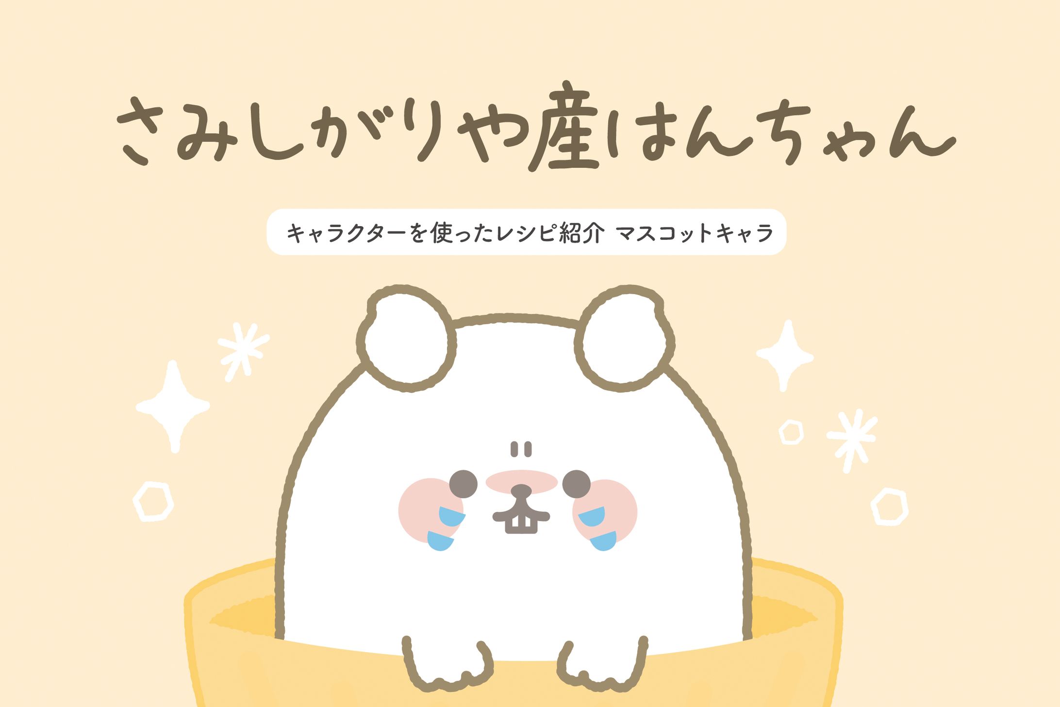 さみしがりや産はんちゃん-1