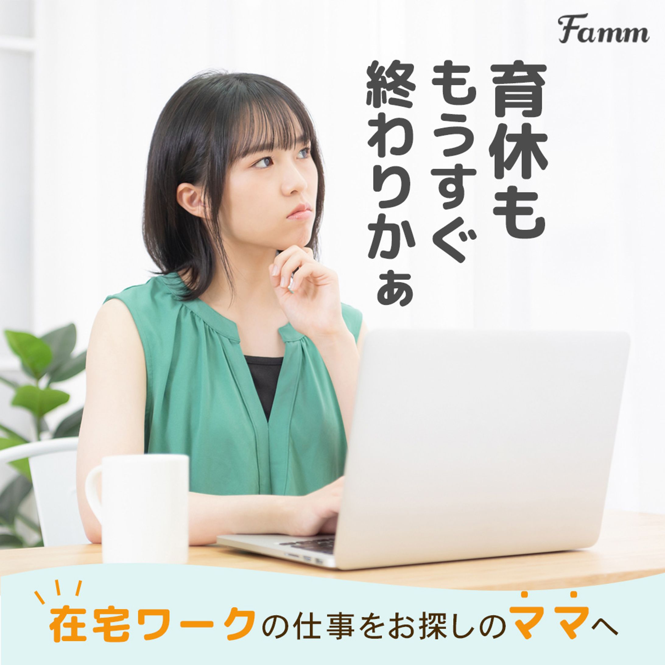 Famm Webデザインスクール 広告バナー（共感訴求）-1