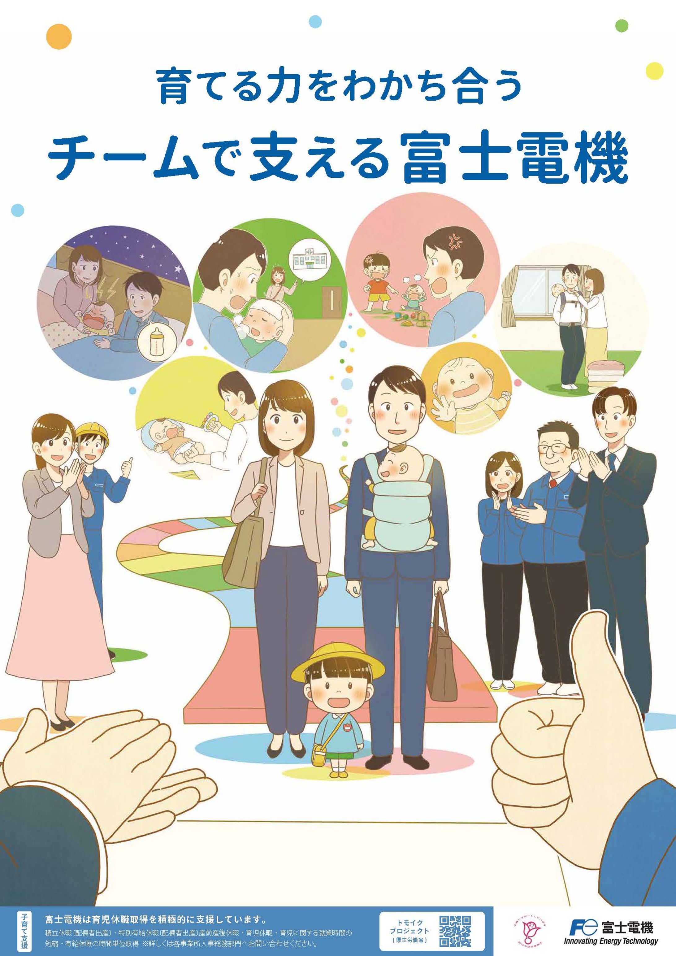 富士電機様 男性育休参画ポスター -1