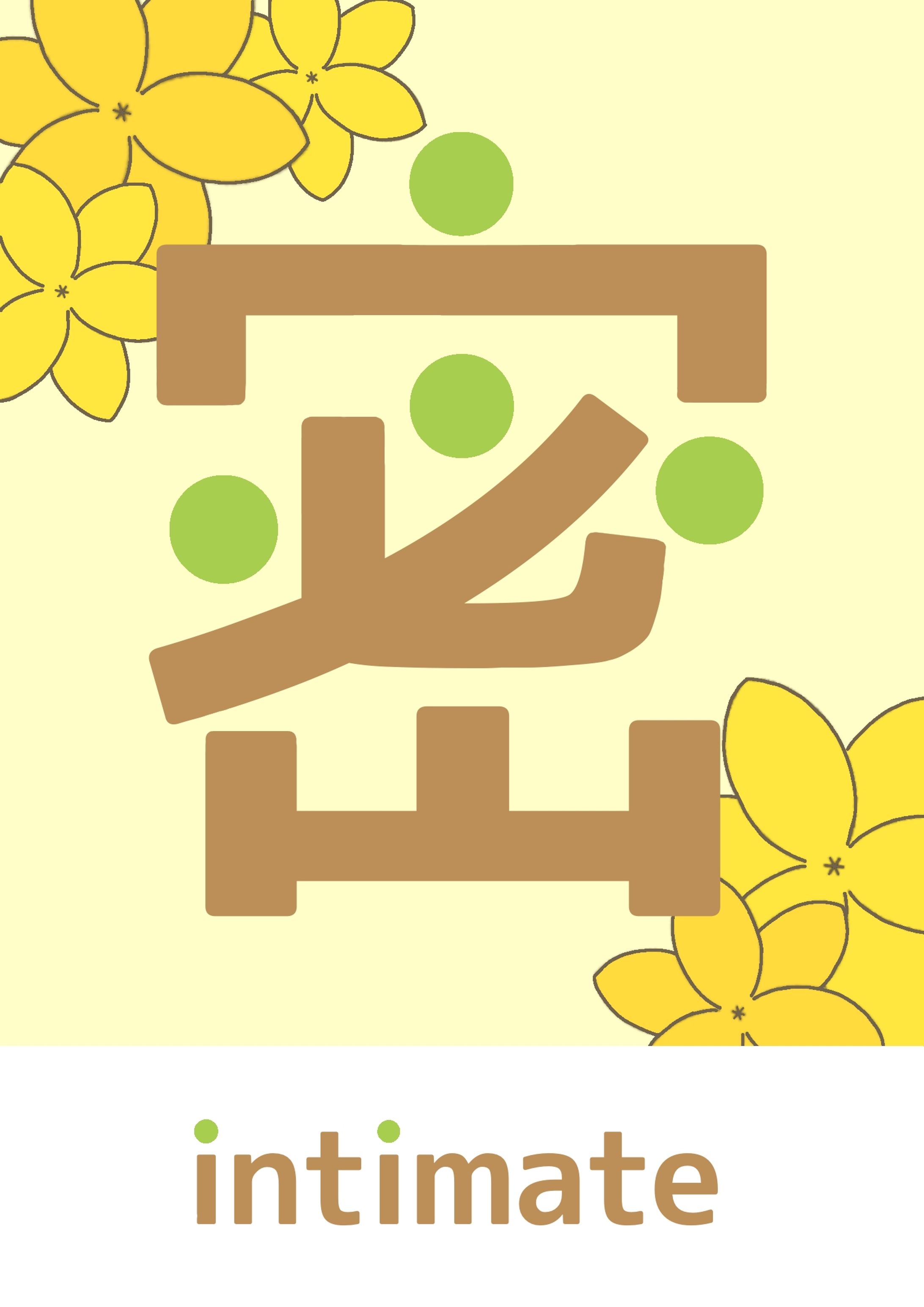 【課題】「密」をテーマにした作品-1