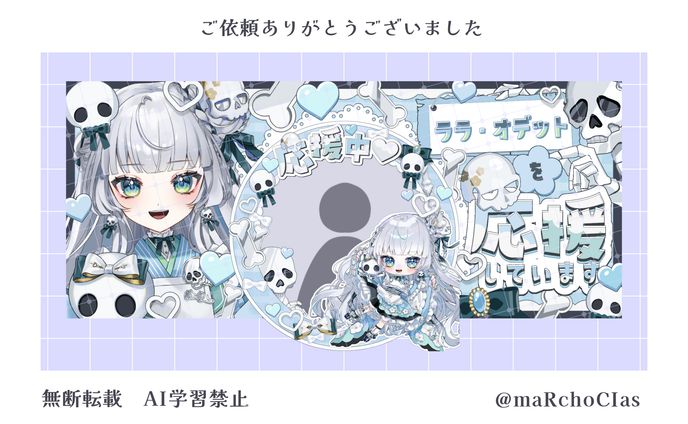 応援グッズ／ララ・オデット様