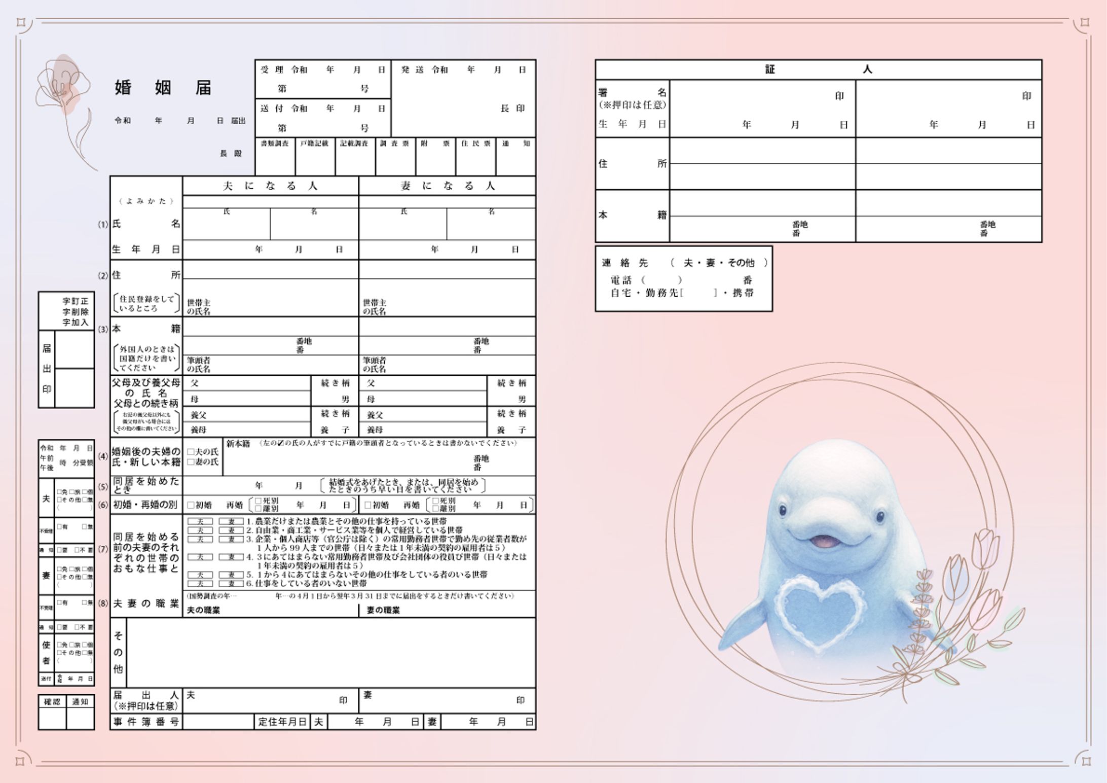 シロイルカの婚姻届(パターン1,2)-1