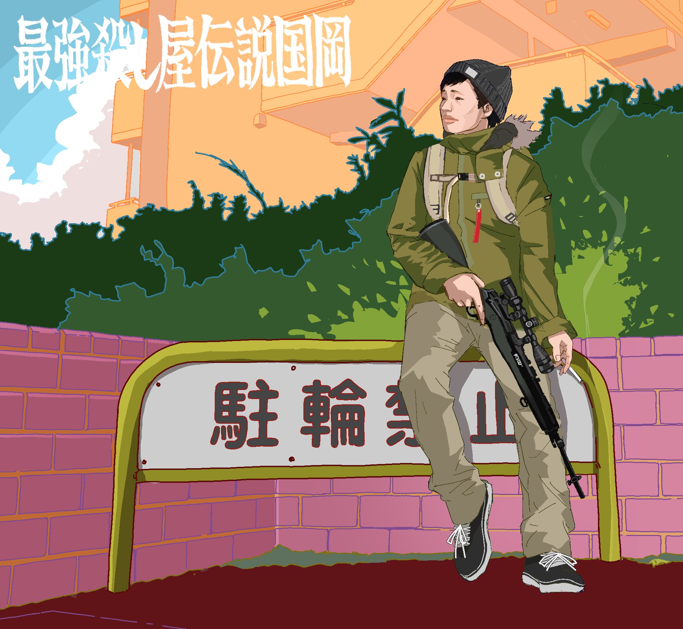 【FA】最強殺し屋伝説国岡-1