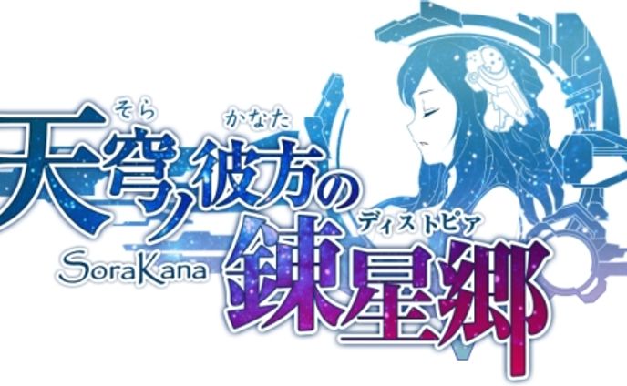 天穹ノ彼方の錬星郷