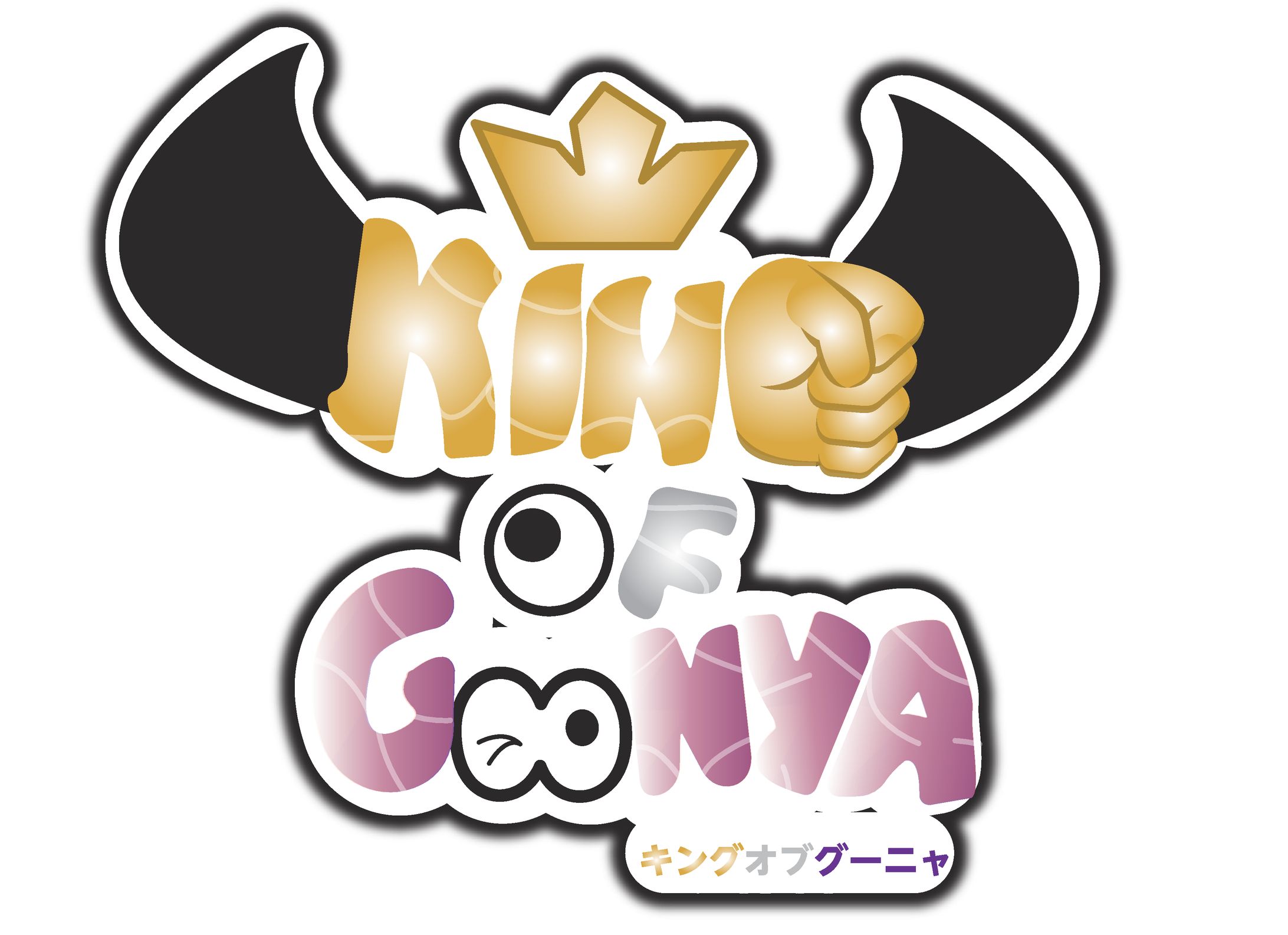 【非公式大会】KING OF GOONYA-1