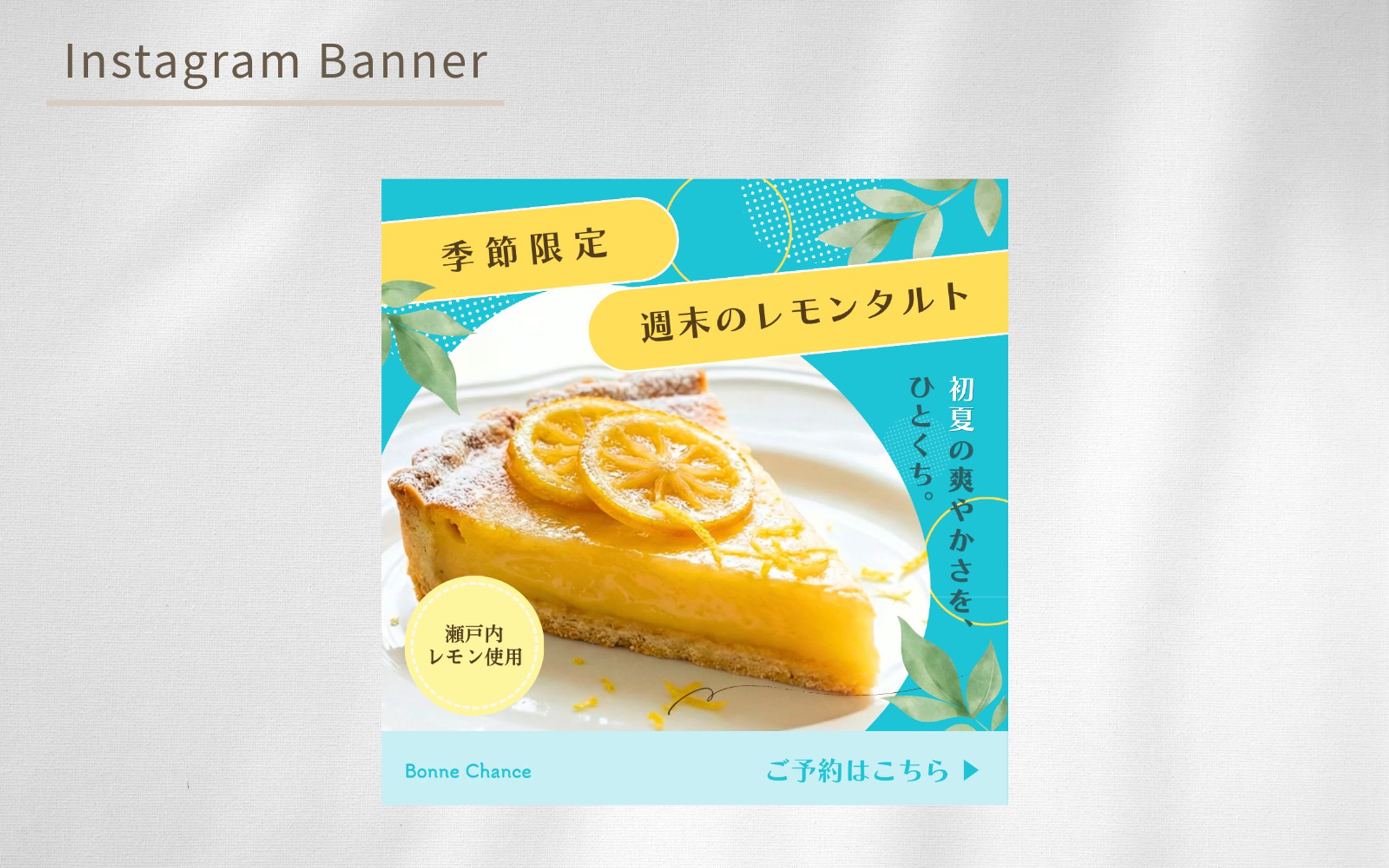 【架空案件】季節限定レモンタルトの広告バナー-1