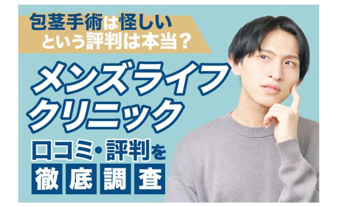【美容メディア掲載】メンズライフクリニックの口コミ・評判