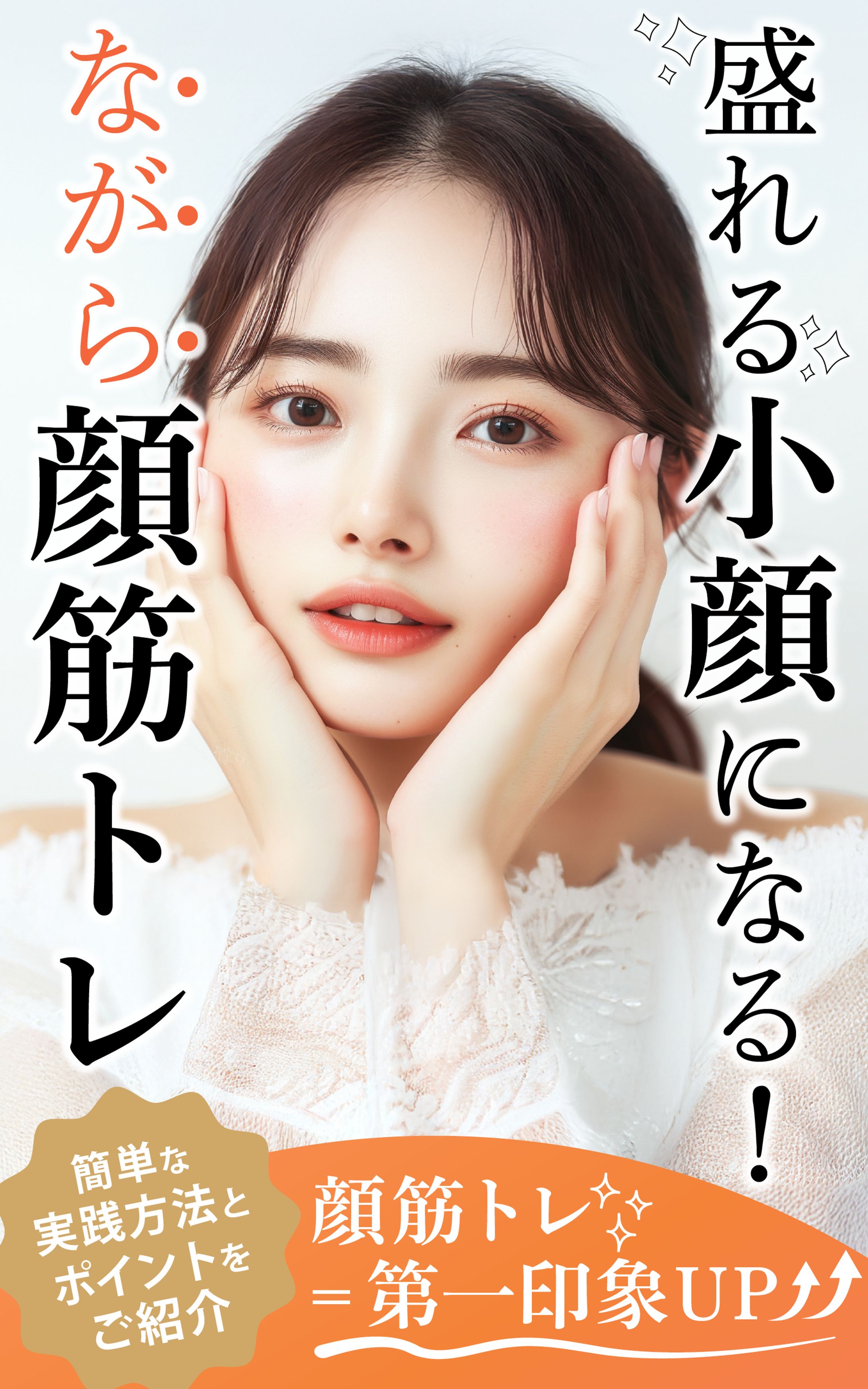 顔トレ　電子書籍表紙-1