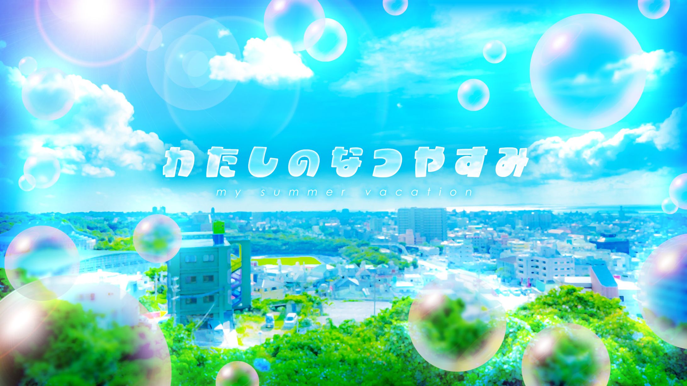 メインビジュアル(夏イメージ)-1