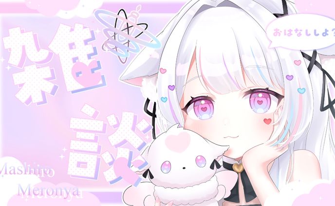 愛白めろにゃ様　イラスト＋雑談サムネイル
