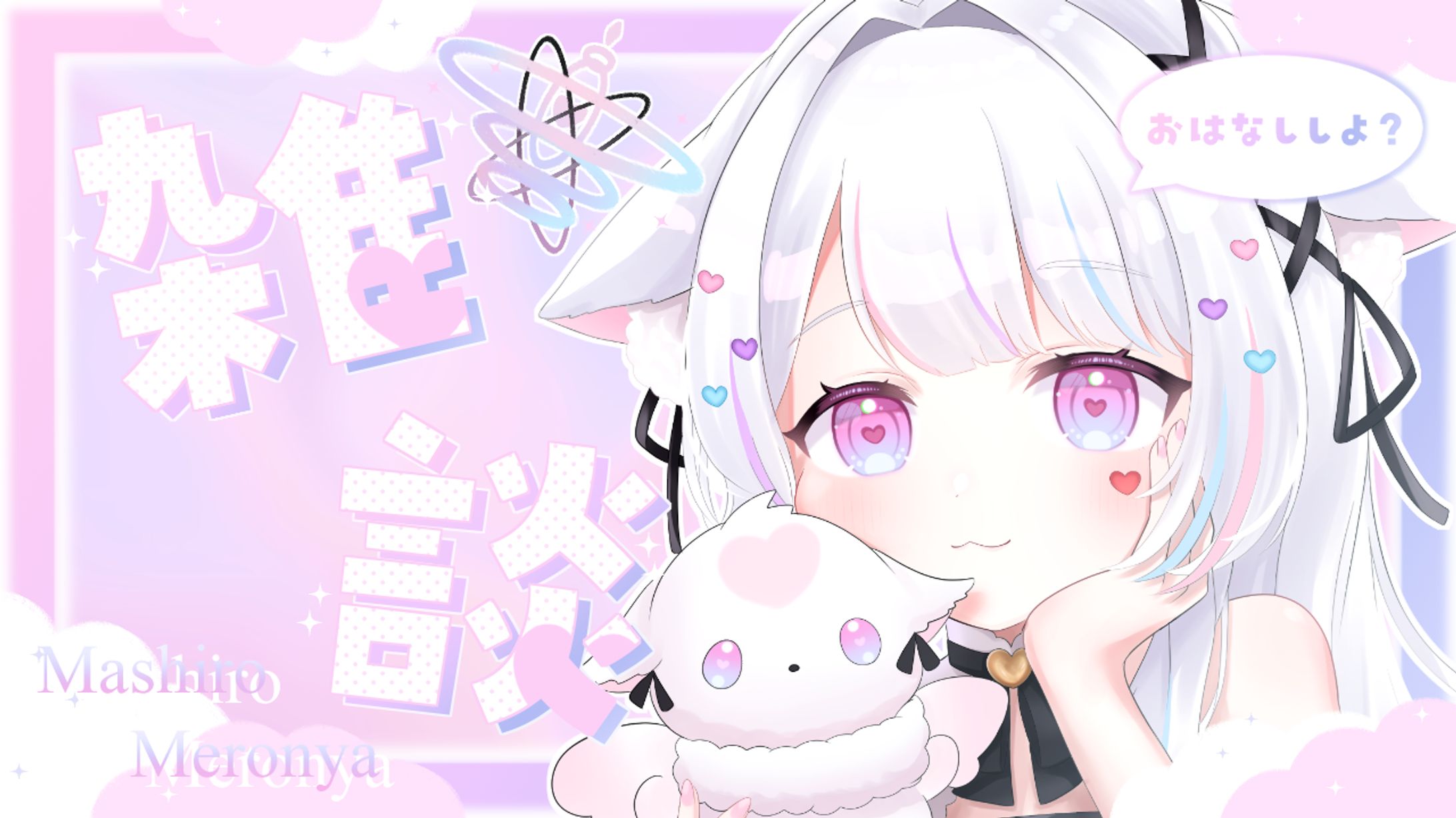 愛白めろにゃ様　イラスト＋雑談サムネイル-1