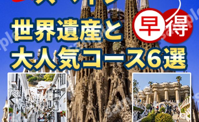 バナー：スペイン旅行