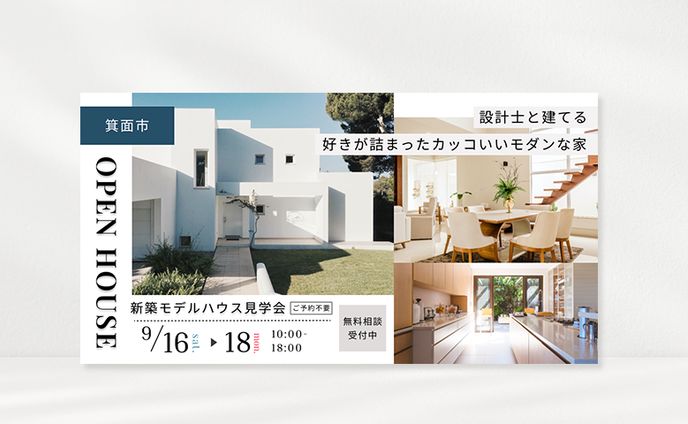 【自主制作】モデルハウス見学会のWebバナー