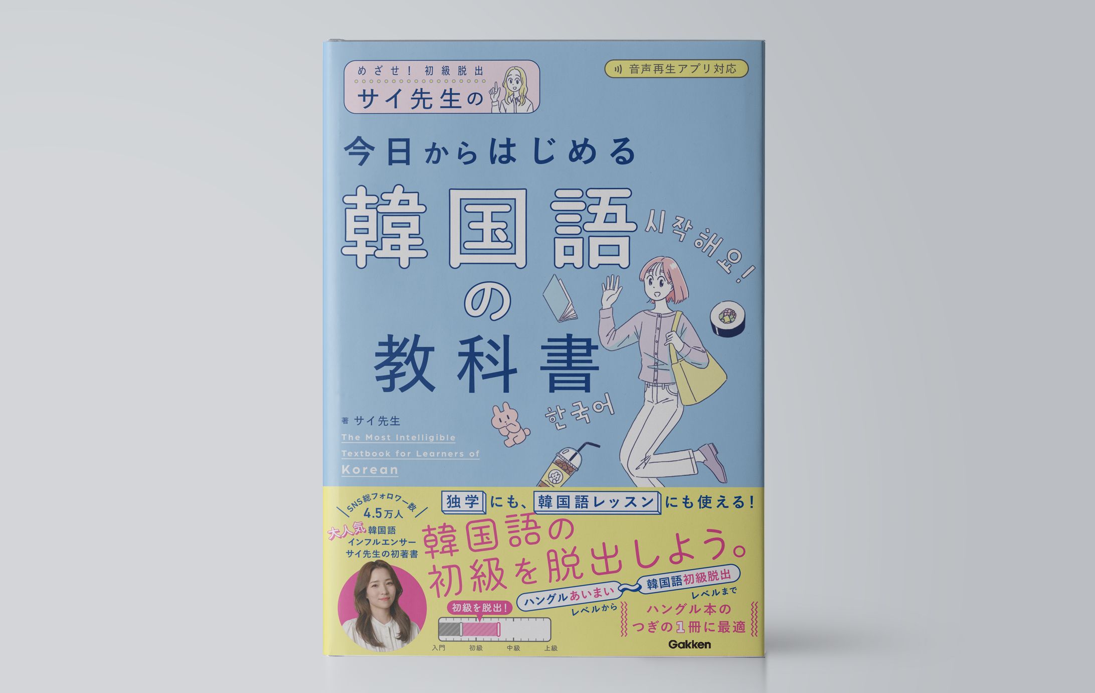サイ先生の今日からはじめる韓国語の教科書-1