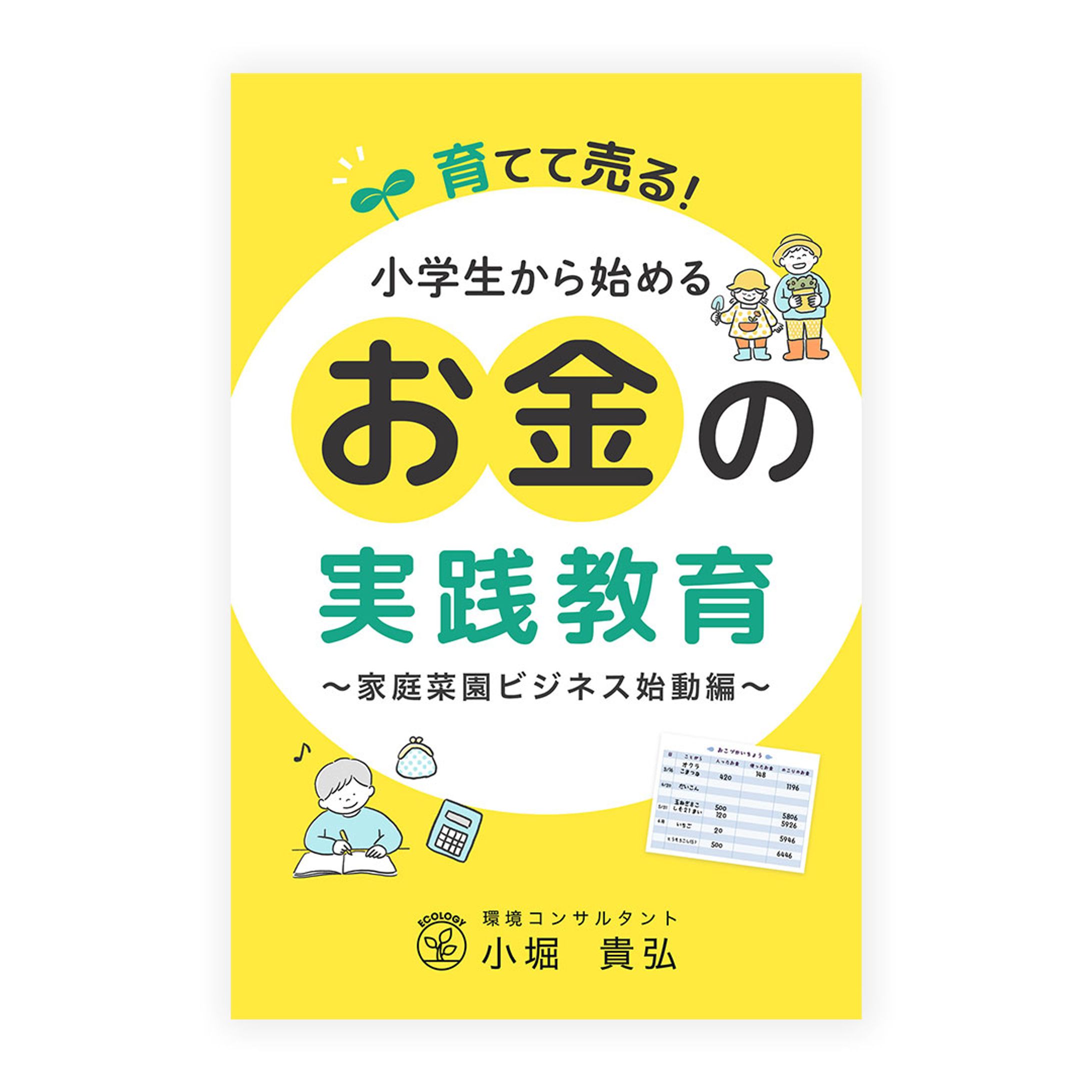 環境コンサルタント小堀様：電子書籍表紙デザイン-1