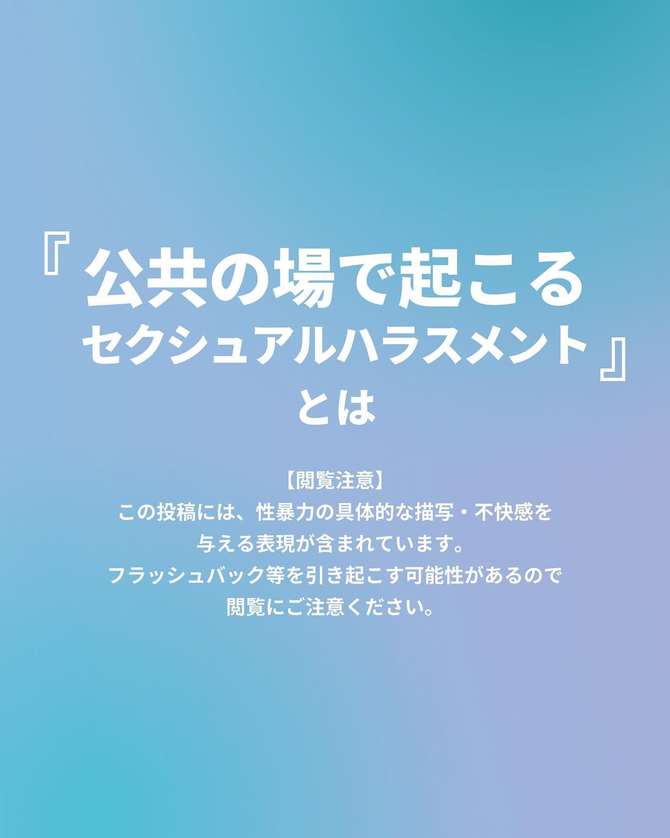 「公共の場で起こるセクシュアルハラスメント」とは-1