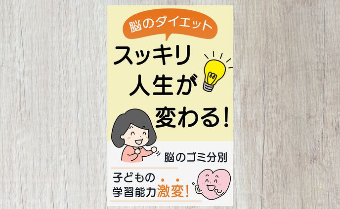 電子書籍：脳のダイエット