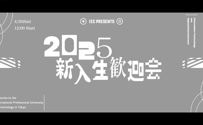 東京国際工科専門職大学 2025 新入生歓迎会OPデザイン