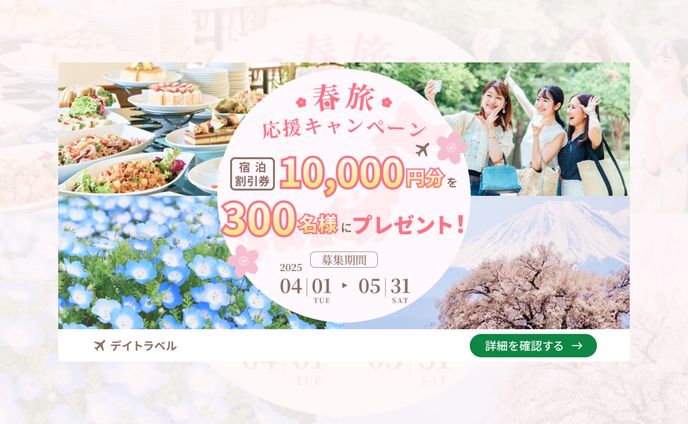 【制作課題】旅行会社「デイトラベル」季節キャンペーン告知バナー