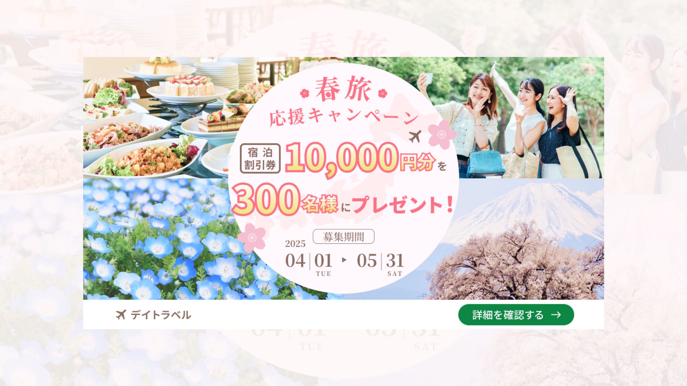 【制作課題】旅行会社「デイトラベル」季節キャンペーン告知バナー-1