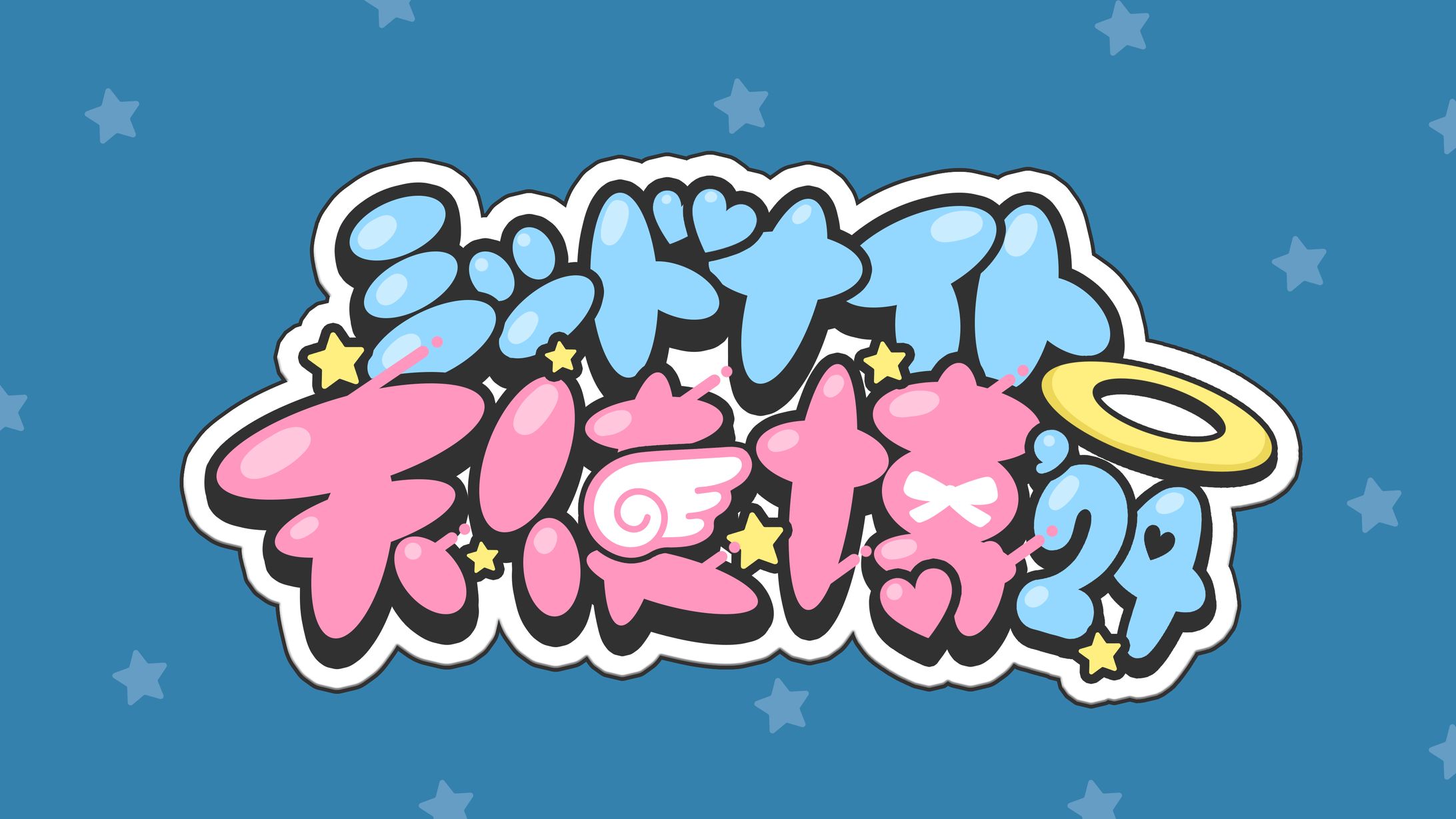 天使電影 / ミッドナイト天使博'24 ロゴ-1