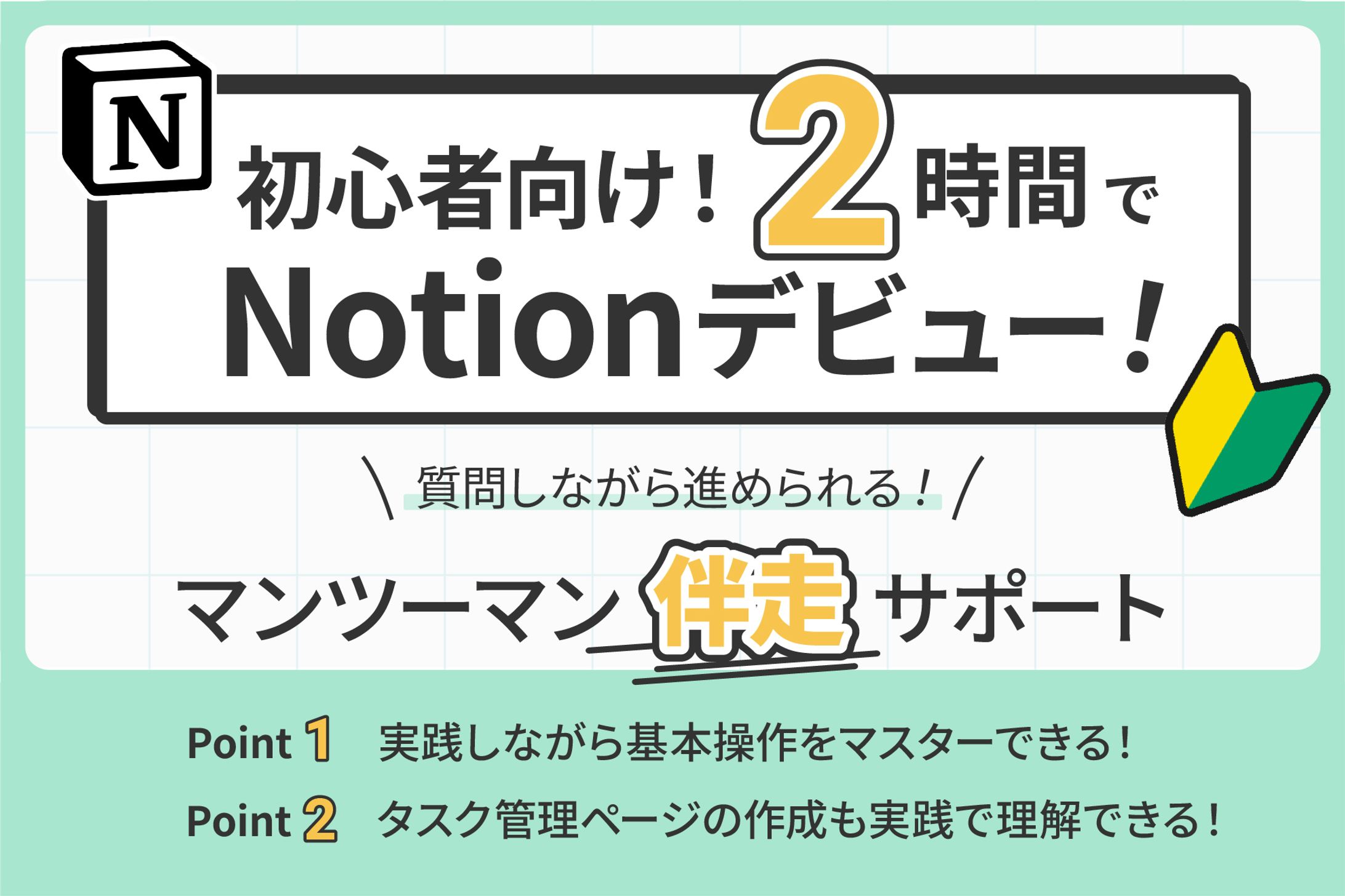 【実案件】notion伴走サービスサムネイル-1