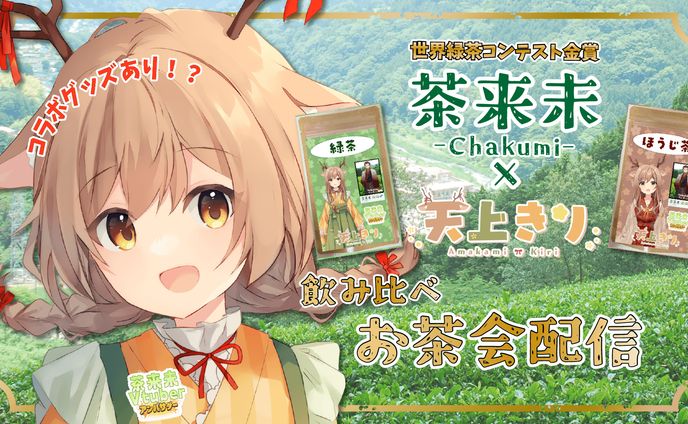 【PR】茶来未様 茶来未VTuberアンバサダー