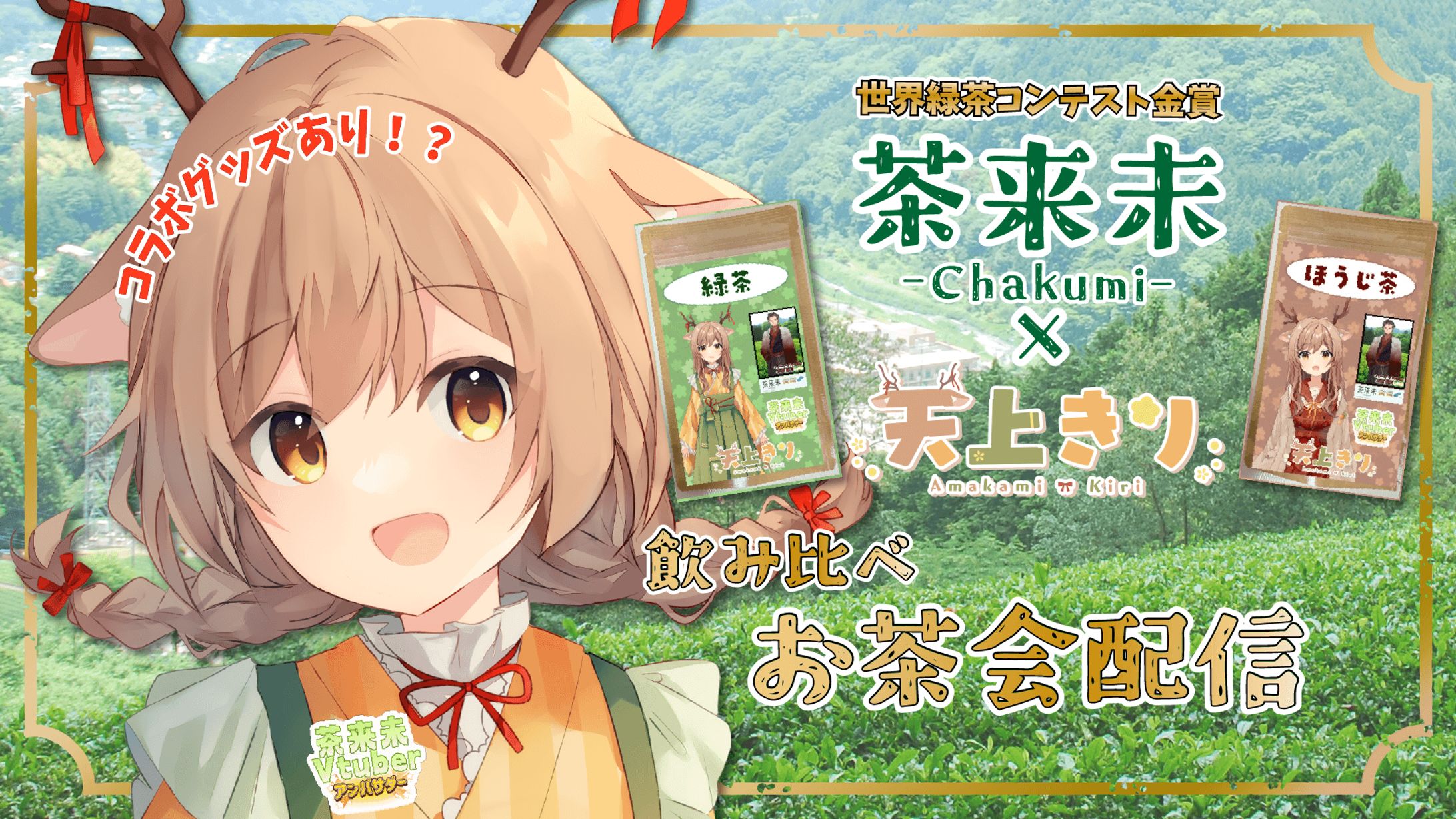 【PR】茶来未様 茶来未VTuberアンバサダー-1