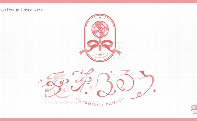 愛芽乃 るう様お名前・シンボルロゴ